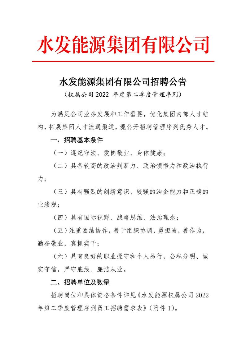 水發(fā)能源集團(tuán)有限公司招聘公告（權(quán)屬公司2022年度第二季度管理序列）_頁(yè)面_1.jpg